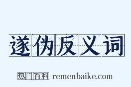 遂伪反义词是什么意思的图片